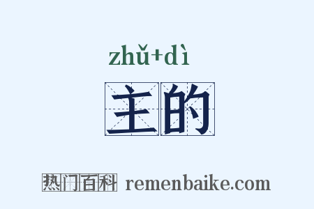 主的是什么意思的图片